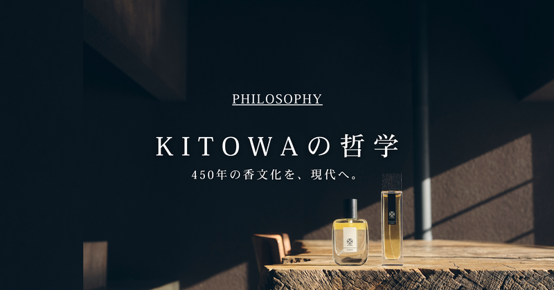 KITOWAの哲学 ー450年の香文化を、現代へ。