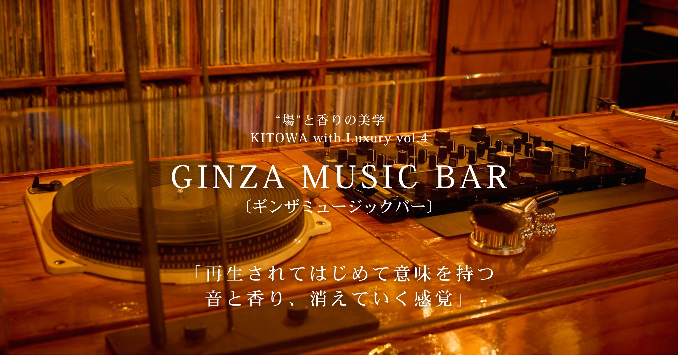"場"と香りの美学 KITOWA with Luxury Vol.4　GINZA MUSIC BAR「再生されてはじめて意味を持つ ── 音と香り、消えていく感覚」