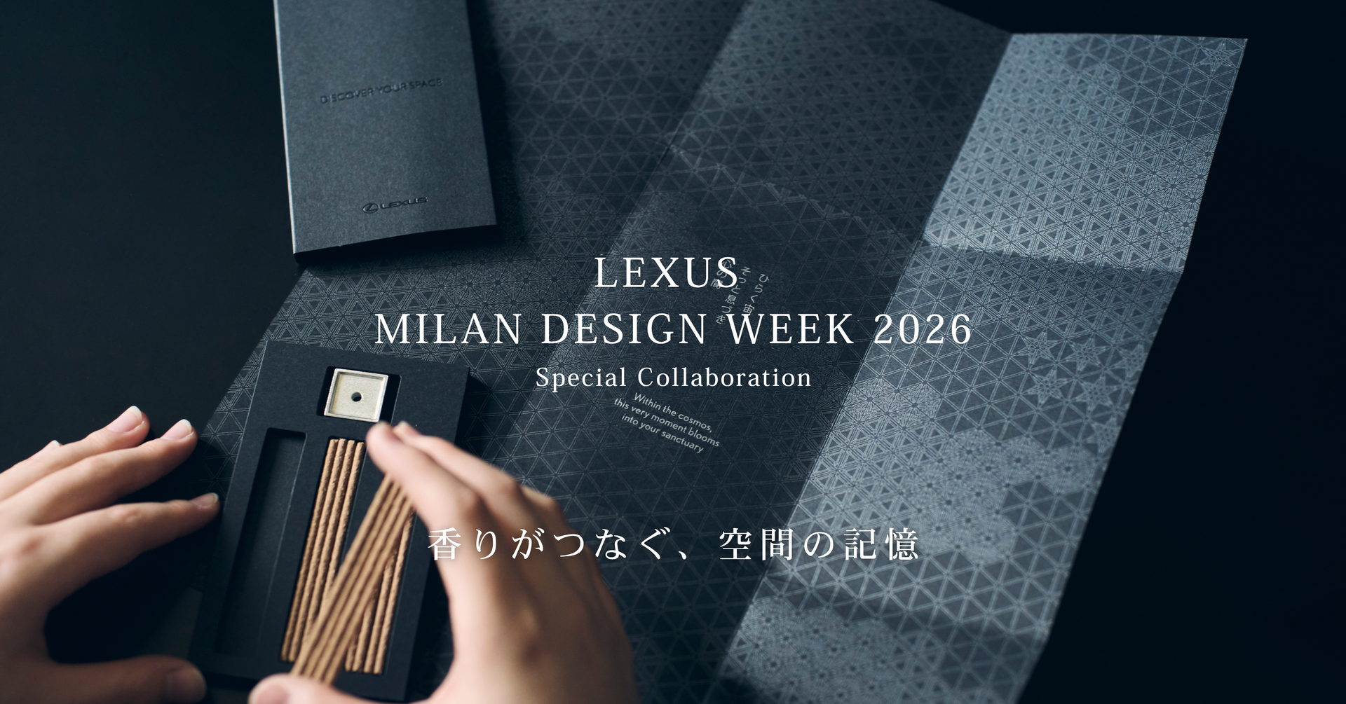 KITOWA LEXUS 香りがつなぐ、空間の記憶