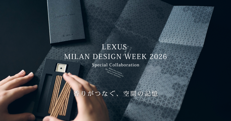 KITOWA LEXUS 香りがつなぐ、空間の記憶
