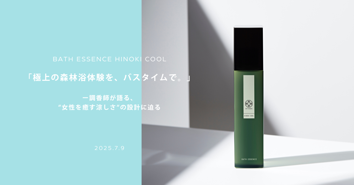 極上の森林浴体験を、バスタイムで。——調香師が語る、〝女性を癒す涼しさ〟の設計に迫る