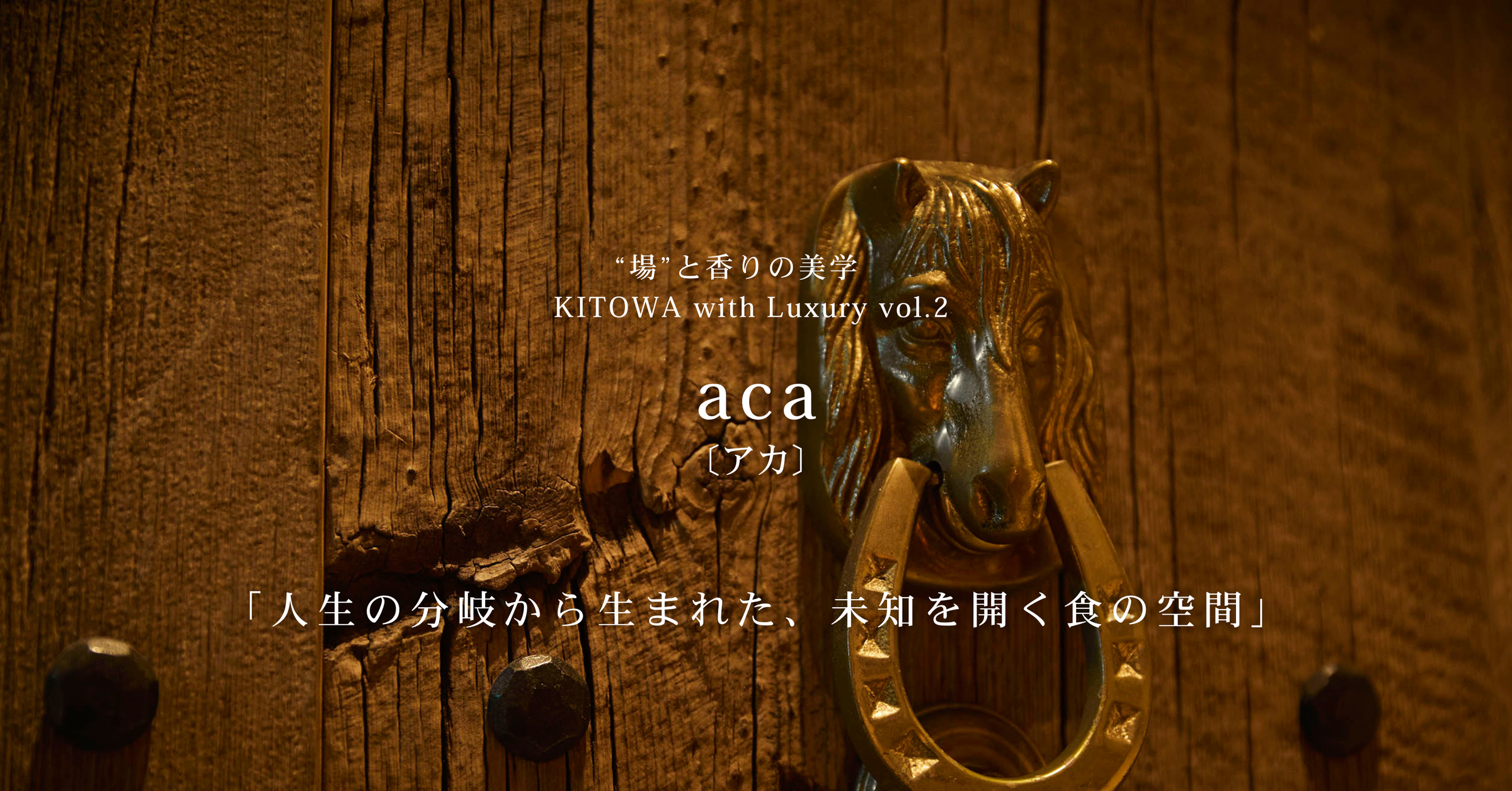 “場”と香りの美学 KITOWA with Luxury Vol.2　 aca（アカ)  「人生の分岐から生まれた、未知を開く食の空間」