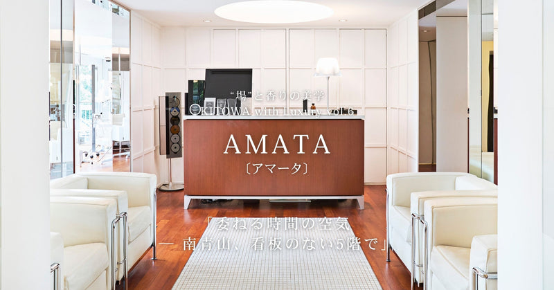 “場”と香りの美学  KITOWA with Luxury Vol.6 AMATA「委ねる時間の空気 ── 南青山、看板のない5階で」